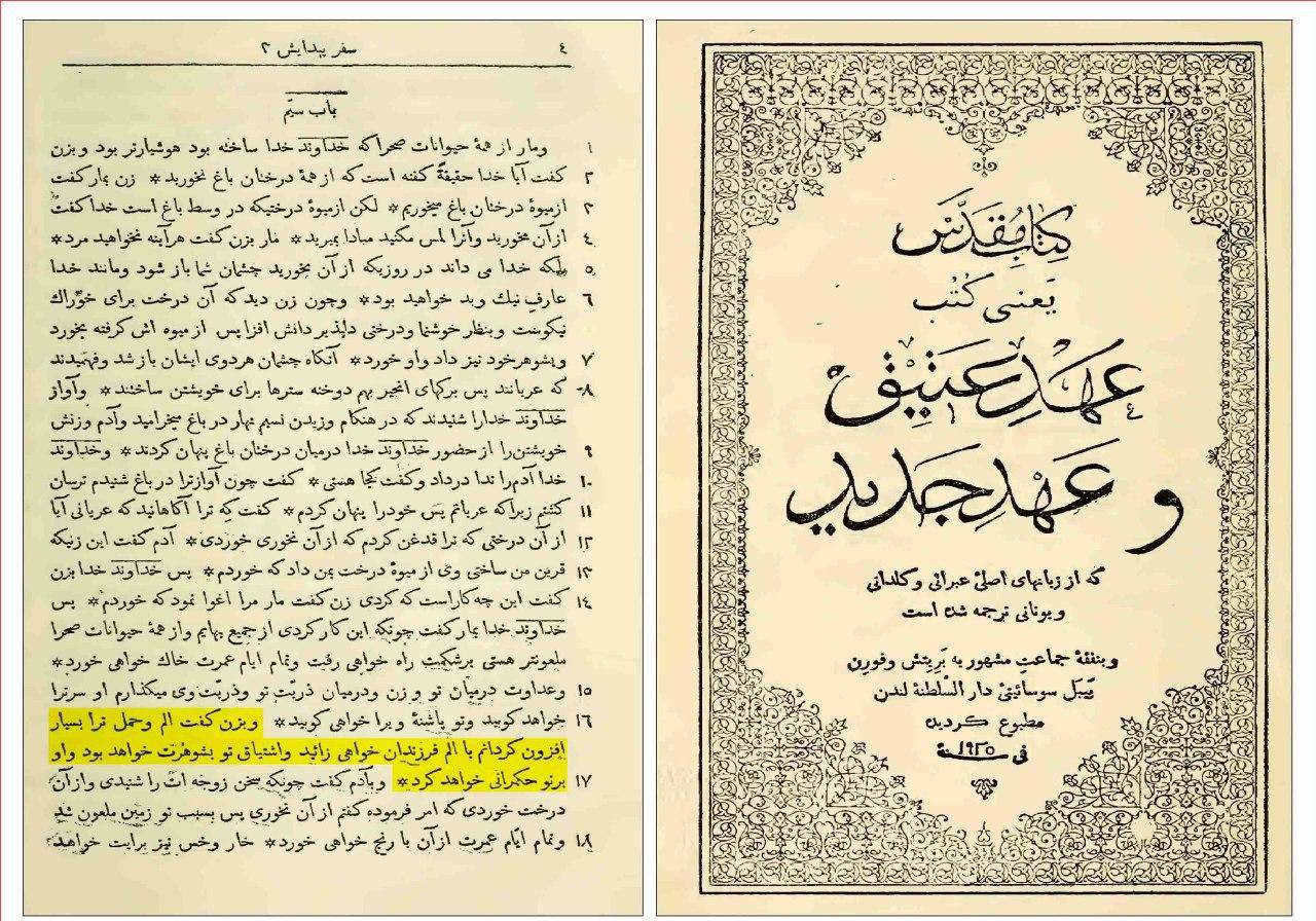 کتاب مقدس (سفر پیدایش): درد زایمان و حکمرانی مردان بر زنان عذاب الهی برای زنان است!